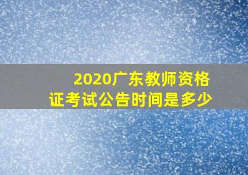 2020广东教师资格证考试公告时间是多少