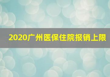 2020广州医保住院报销上限