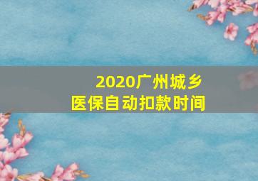 2020广州城乡医保自动扣款时间