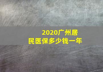 2020广州居民医保多少钱一年