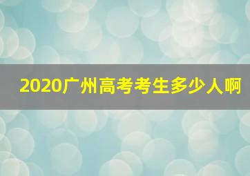 2020广州高考考生多少人啊