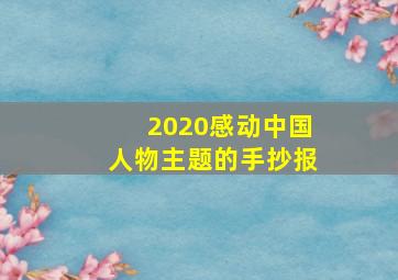 2020感动中国人物主题的手抄报