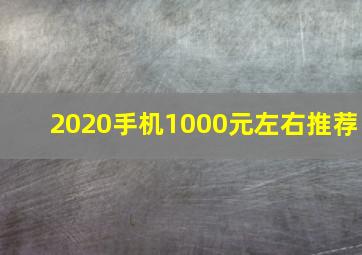 2020手机1000元左右推荐