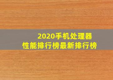 2020手机处理器性能排行榜最新排行榜