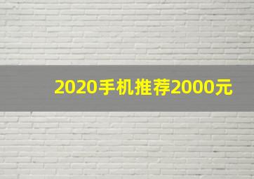 2020手机推荐2000元