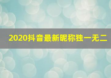 2020抖音最新昵称独一无二