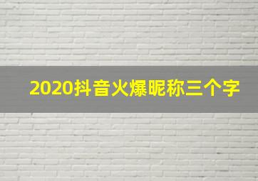 2020抖音火爆昵称三个字