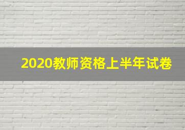 2020教师资格上半年试卷