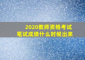 2020教师资格考试笔试成绩什么时候出来