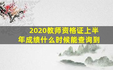 2020教师资格证上半年成绩什么时候能查询到