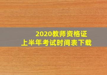 2020教师资格证上半年考试时间表下载