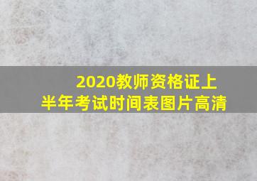 2020教师资格证上半年考试时间表图片高清