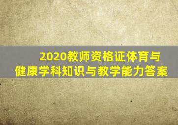 2020教师资格证体育与健康学科知识与教学能力答案