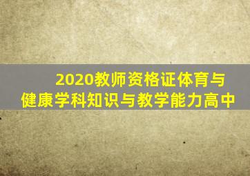 2020教师资格证体育与健康学科知识与教学能力高中