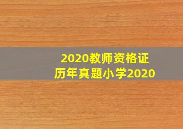 2020教师资格证历年真题小学2020