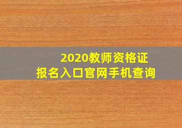 2020教师资格证报名入口官网手机查询