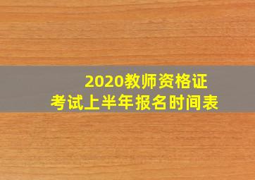 2020教师资格证考试上半年报名时间表