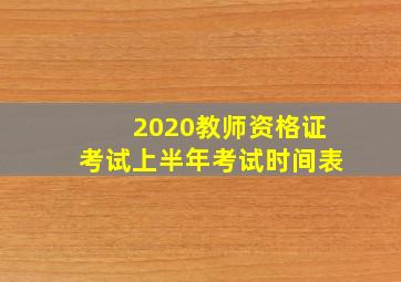 2020教师资格证考试上半年考试时间表