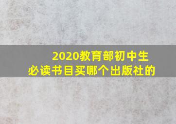 2020教育部初中生必读书目买哪个出版社的