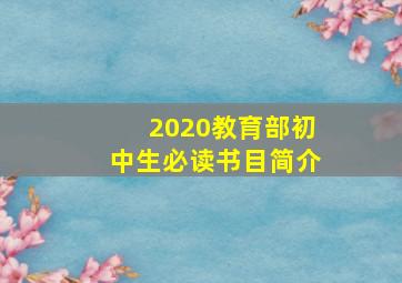 2020教育部初中生必读书目简介