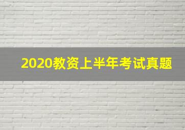 2020教资上半年考试真题