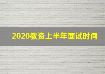 2020教资上半年面试时间