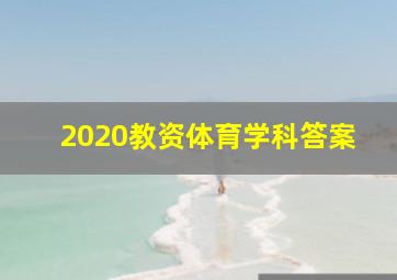 2020教资体育学科答案