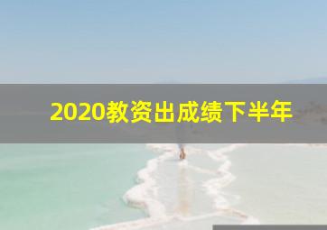 2020教资出成绩下半年