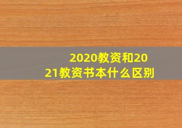 2020教资和2021教资书本什么区别