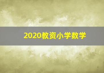 2020教资小学数学