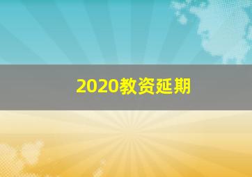 2020教资延期