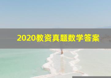 2020教资真题数学答案