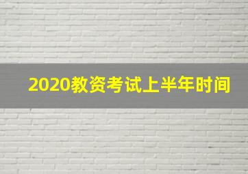 2020教资考试上半年时间