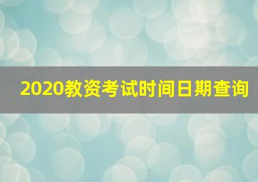 2020教资考试时间日期查询