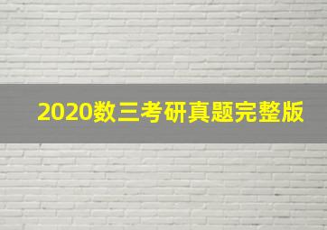 2020数三考研真题完整版