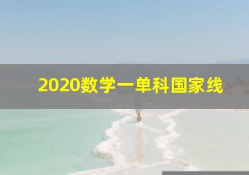 2020数学一单科国家线