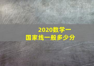 2020数学一国家线一般多少分