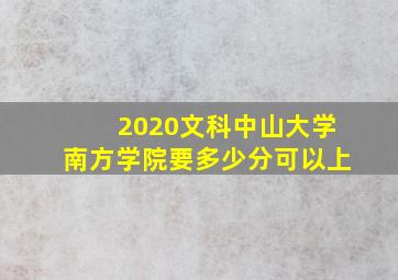 2020文科中山大学南方学院要多少分可以上