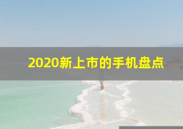 2020新上市的手机盘点