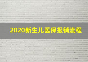 2020新生儿医保报销流程