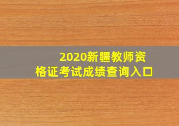 2020新疆教师资格证考试成绩查询入口