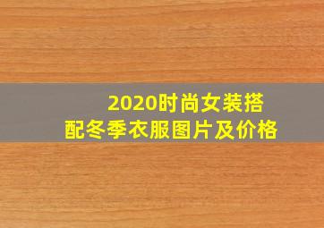 2020时尚女装搭配冬季衣服图片及价格