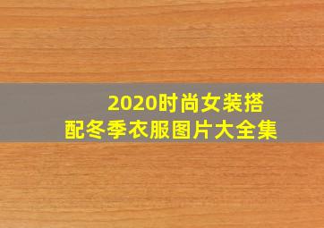 2020时尚女装搭配冬季衣服图片大全集