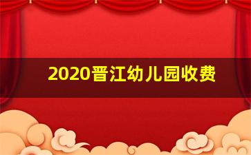 2020晋江幼儿园收费