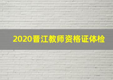 2020晋江教师资格证体检