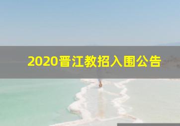 2020晋江教招入围公告