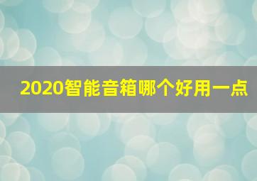 2020智能音箱哪个好用一点