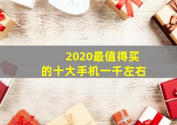 2020最值得买的十大手机一千左右