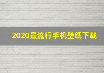 2020最流行手机壁纸下载