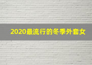 2020最流行的冬季外套女